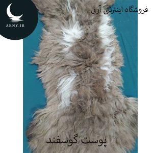 پوست گوسفند دراز جذاب کد Z1