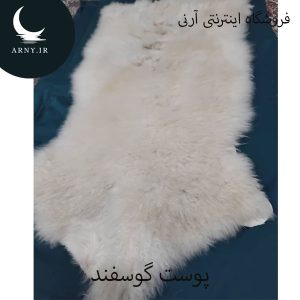 پوست گوسفند کد Z2