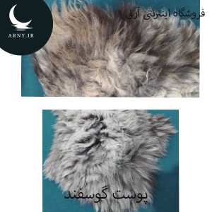 پوست گوسفند کد Z3