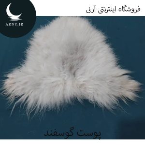 پوست گوسفند کد Z6