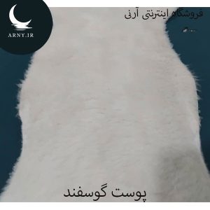 پوست گوسفند کد Z7