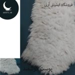 پوست گوسفند کد Z9